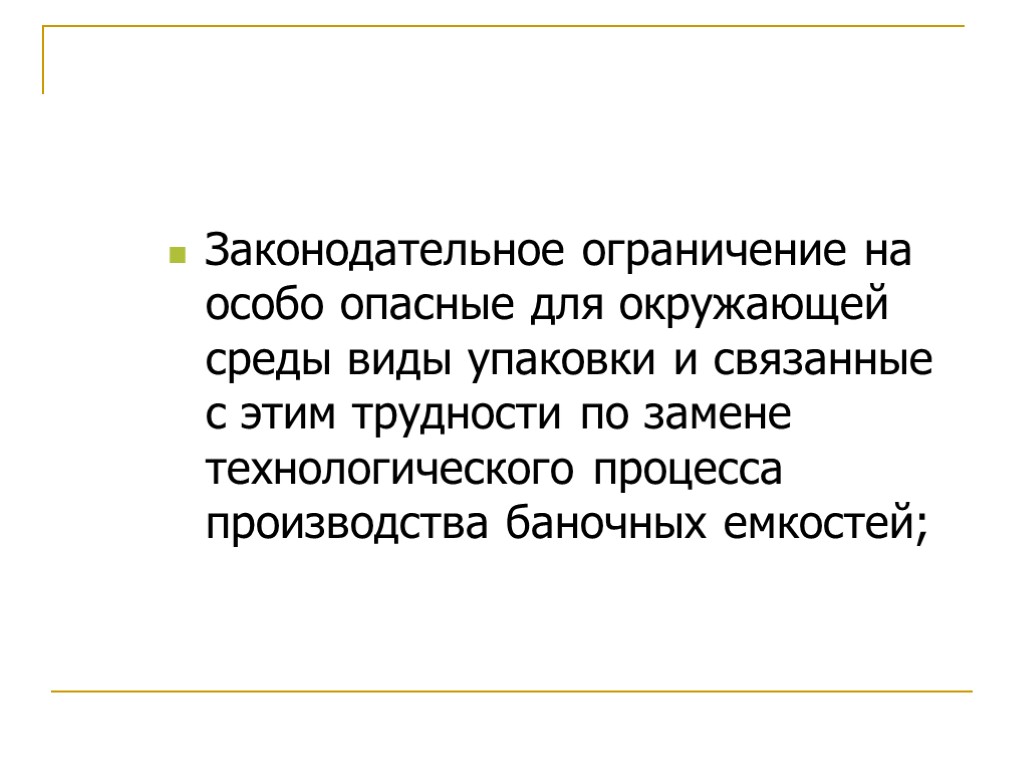 Законодательное ограничение на особо опасные для окружающей среды виды упаковки и связанные с этим